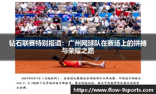 钻石联赛特别报道：广州网球队在赛场上的拼搏与荣耀之路