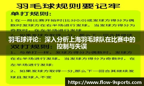 羽毛球评论：深入分析上海羽毛球队在比赛中的控制与失误