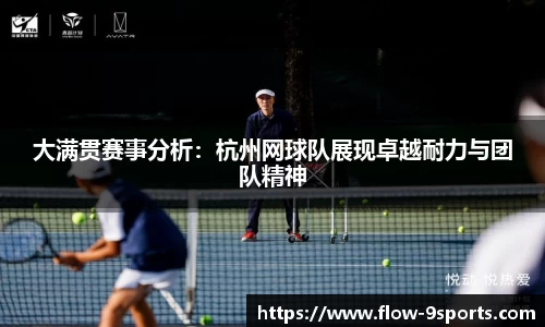 大满贯赛事分析：杭州网球队展现卓越耐力与团队精神