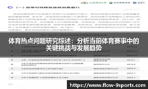 体育热点问题研究综述：分析当前体育赛事中的关键挑战与发展趋势