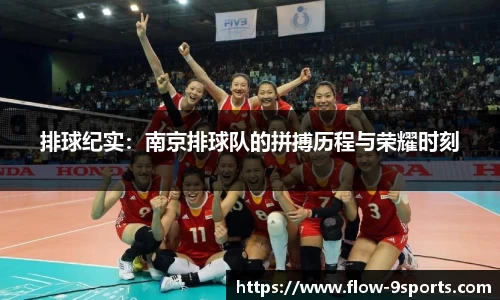 排球纪实：南京排球队的拼搏历程与荣耀时刻