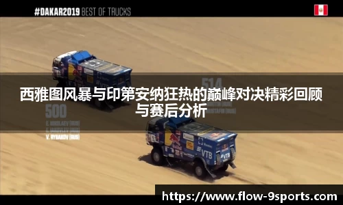 西雅图风暴与印第安纳狂热的巅峰对决精彩回顾与赛后分析